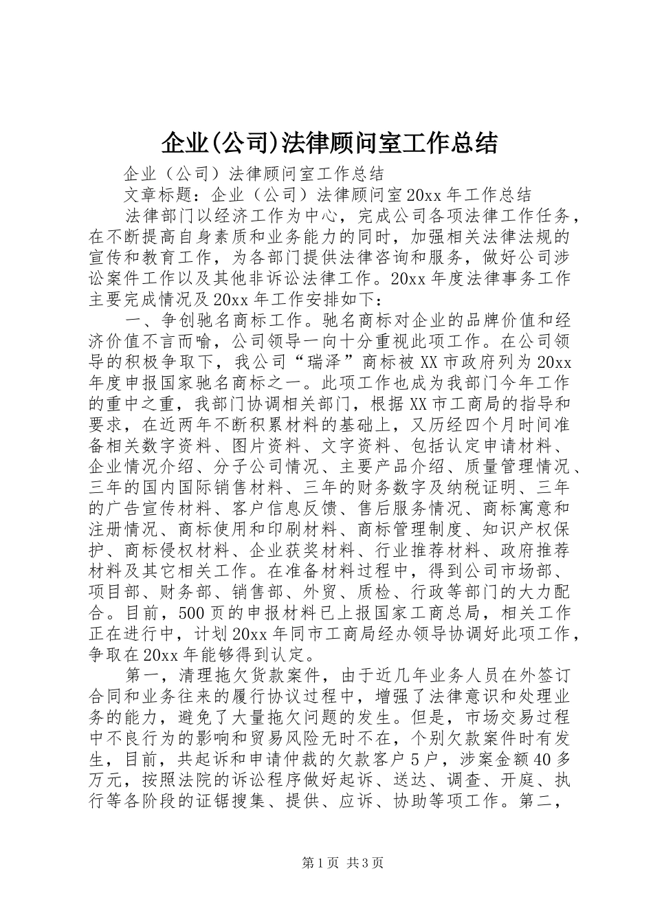 企业(公司)法律顾问室工作总结_第1页