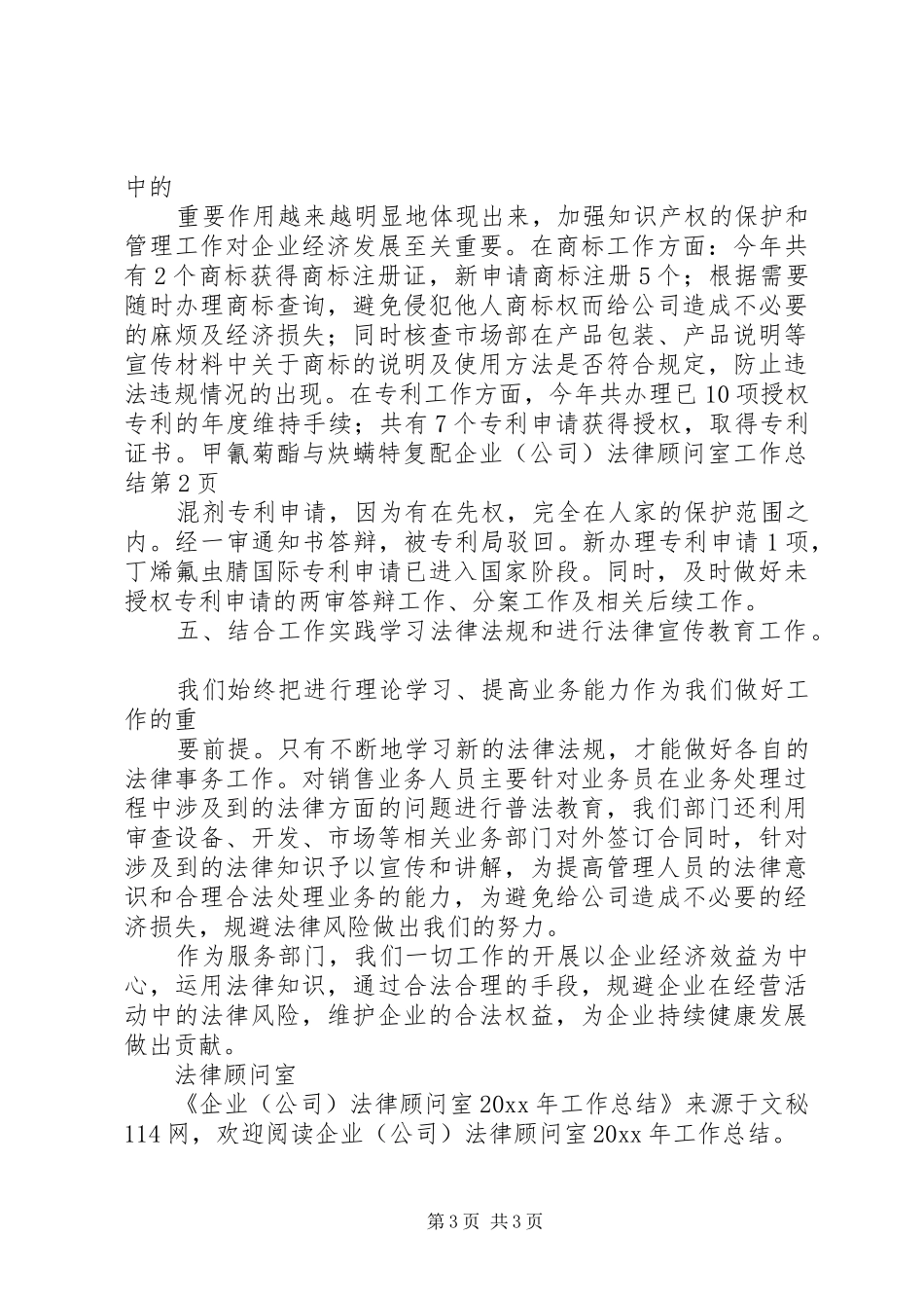企业(公司)法律顾问室工作总结_第3页