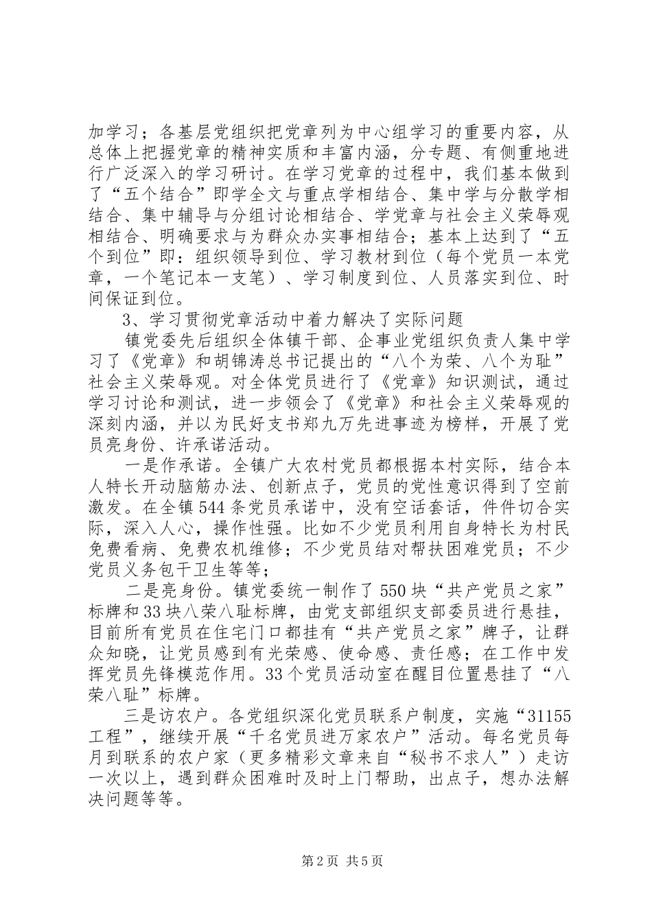 “学党章、保先进、促发展”教育活动开展情况自查总结 (3)_第2页