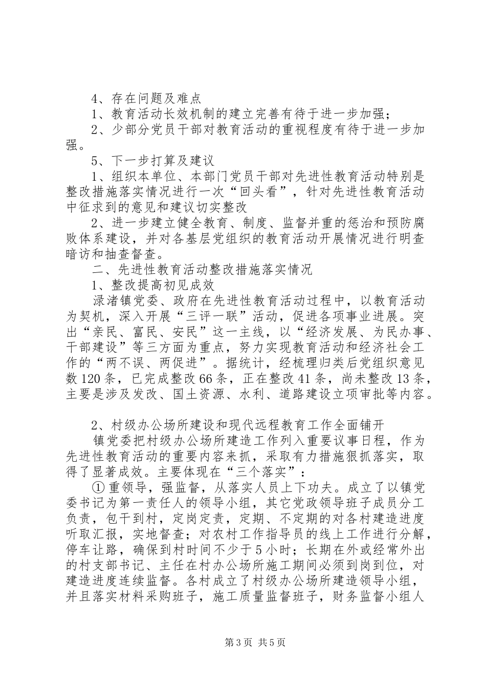“学党章、保先进、促发展”教育活动开展情况自查总结 (3)_第3页