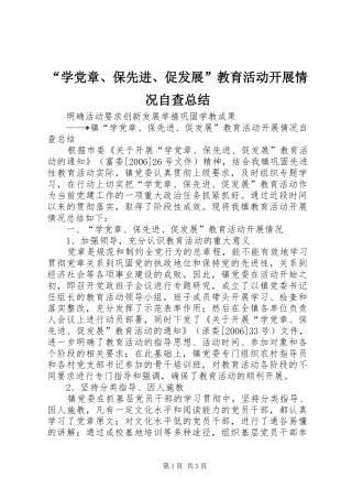 “学党章、保先进、促发展”教育活动开展情况自查总结 (3)