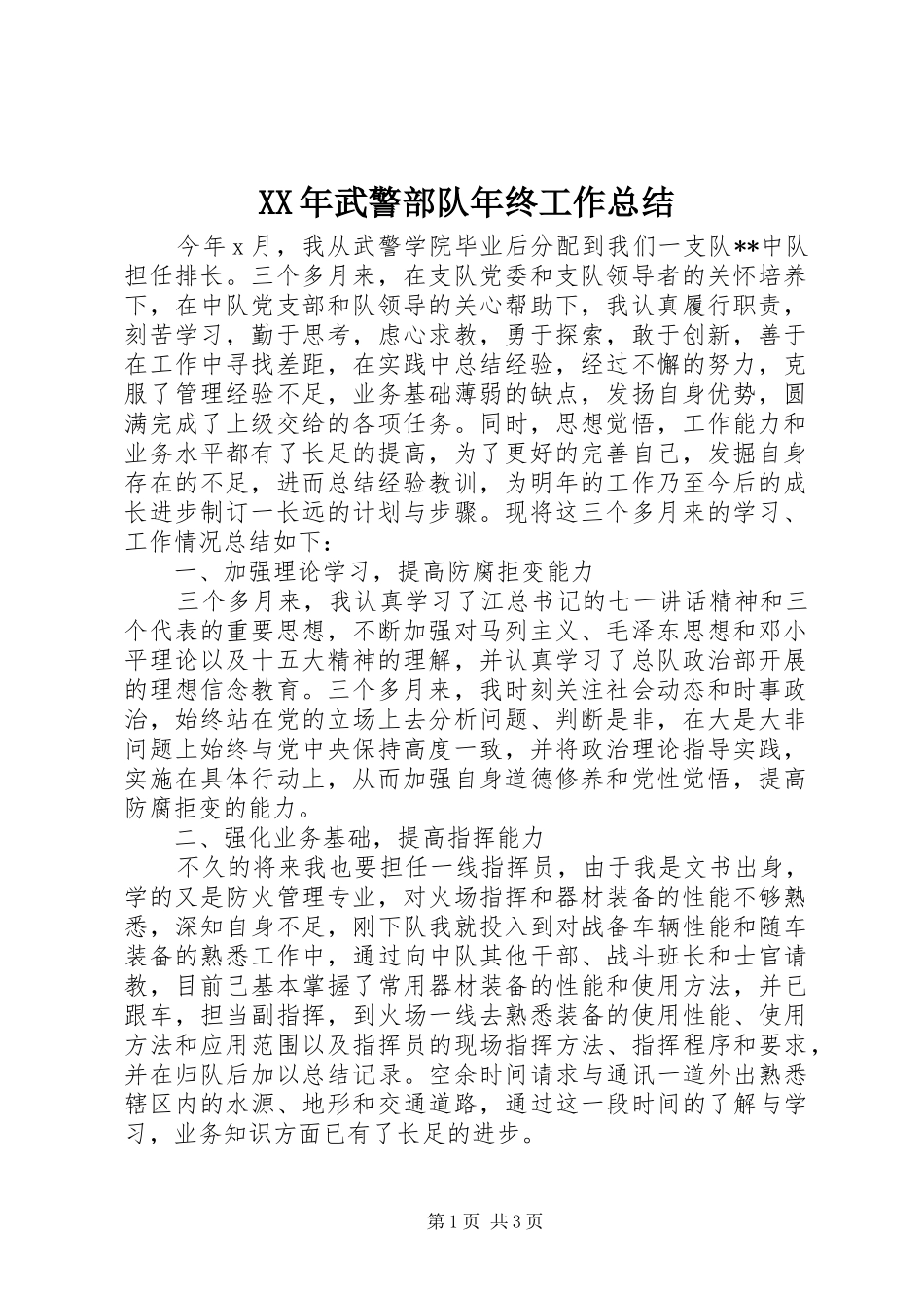 XX年武警部队年终工作总结_第1页