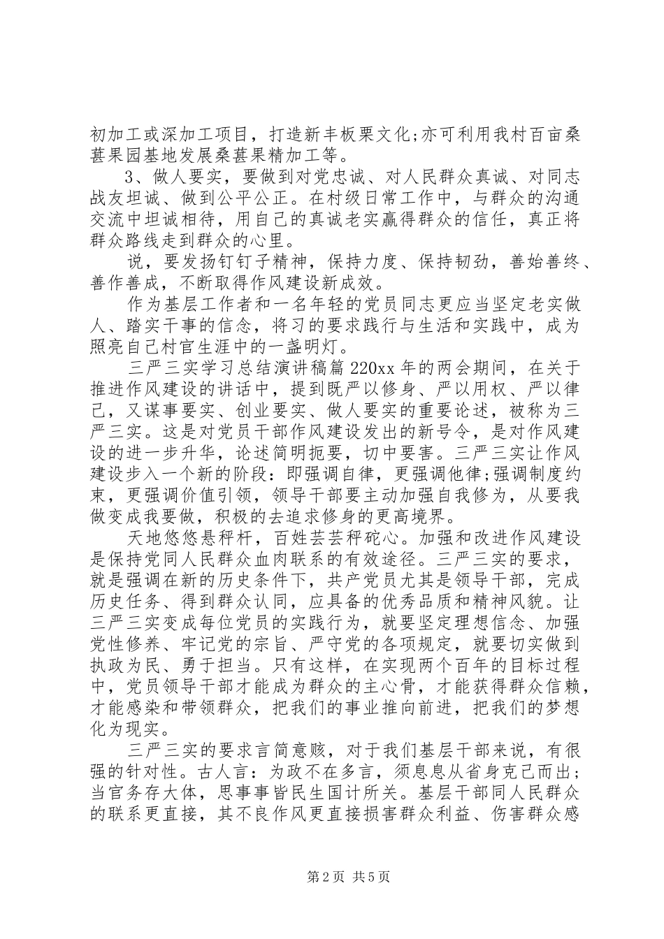 三严三实学习总结演讲稿_第2页