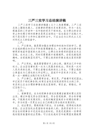 三严三实学习总结演讲稿