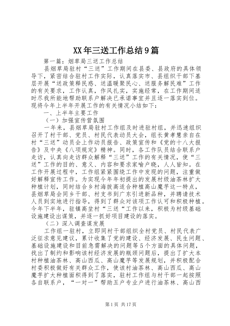 XX年三送工作总结9篇_第1页