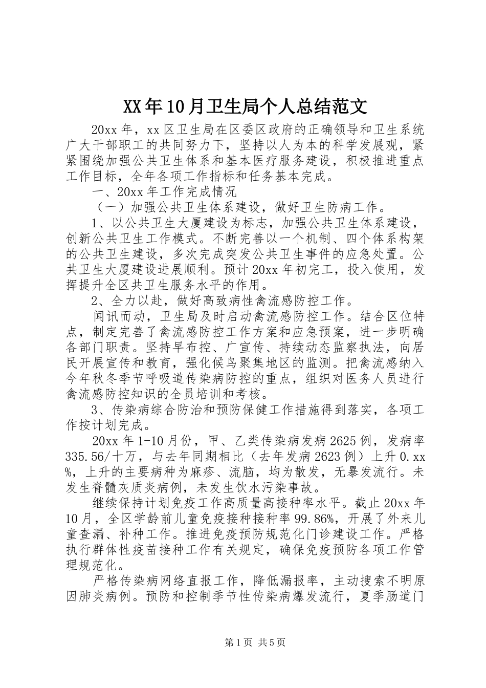 XX年10月卫生局个人总结范文_第1页