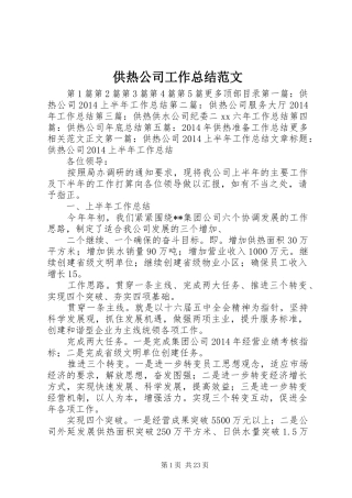 供热公司工作总结范文
