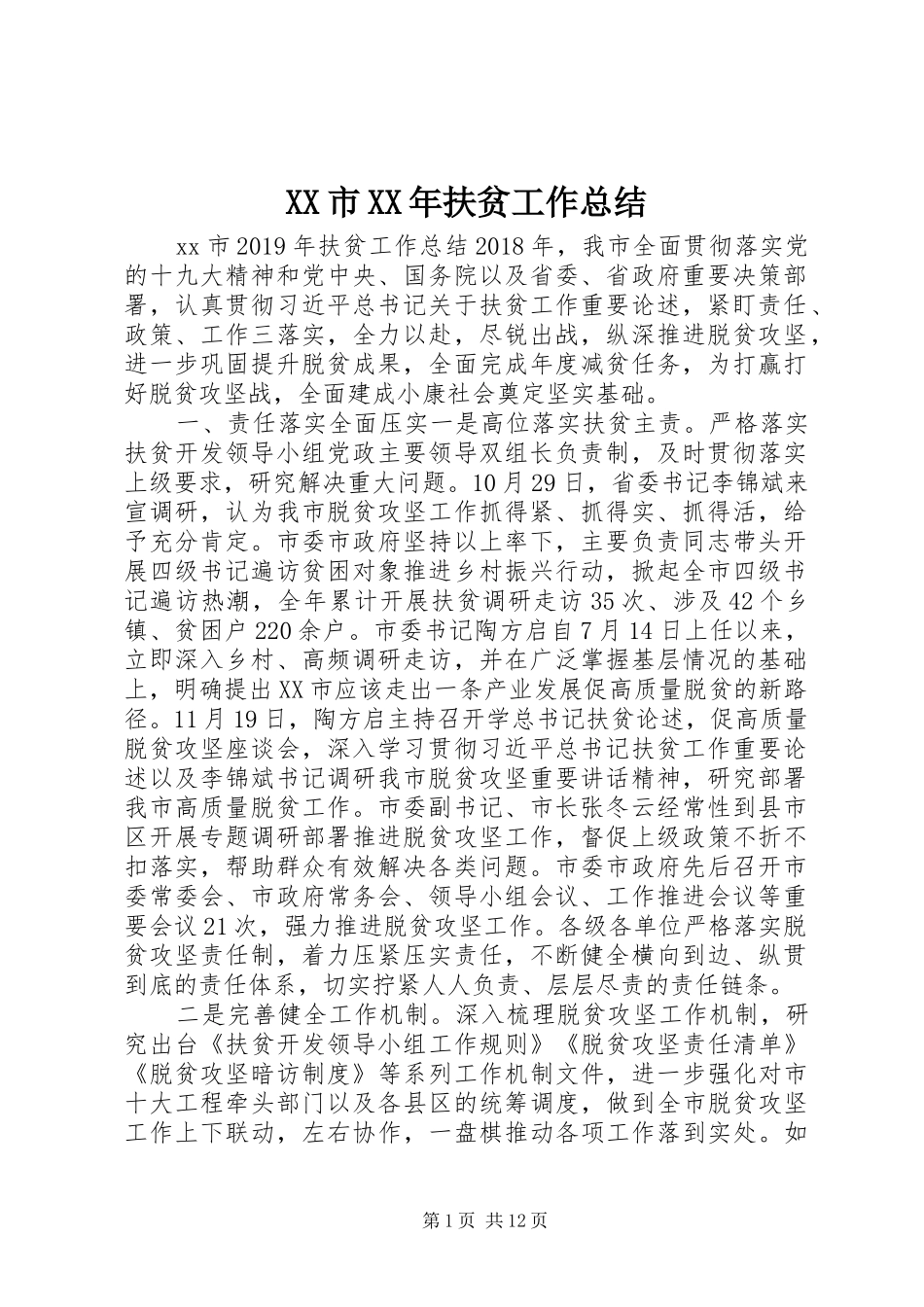 XX市XX年扶贫工作总结_第1页