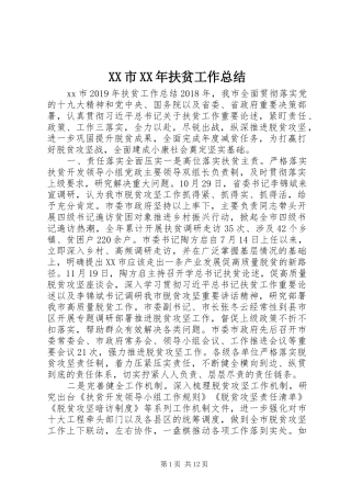 XX市XX年扶贫工作总结