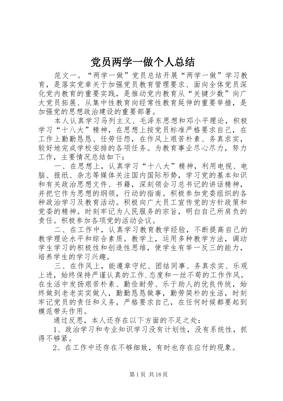 党员两学一做个人总结_第1页