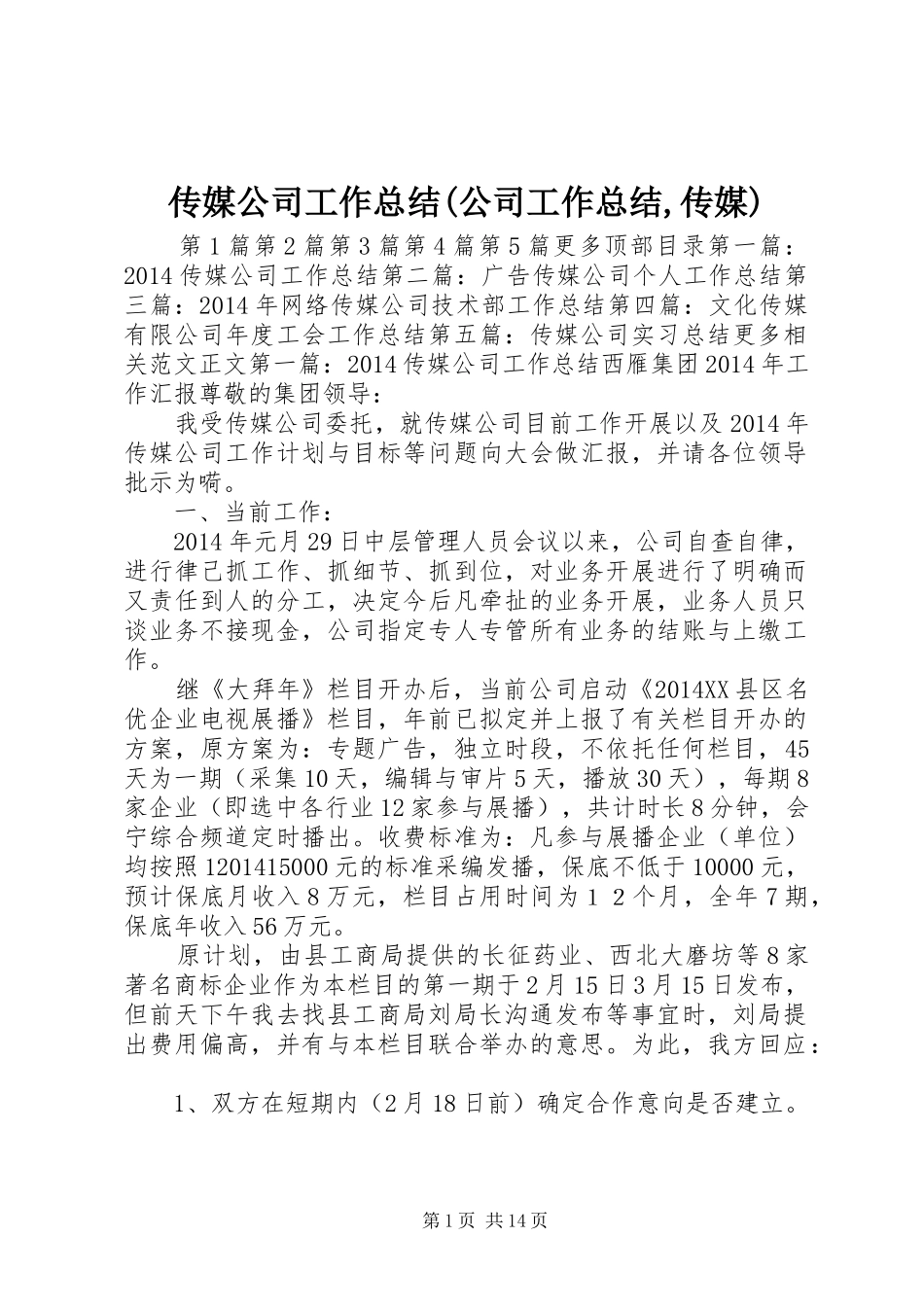 传媒公司工作总结(公司工作总结,传媒)_第1页