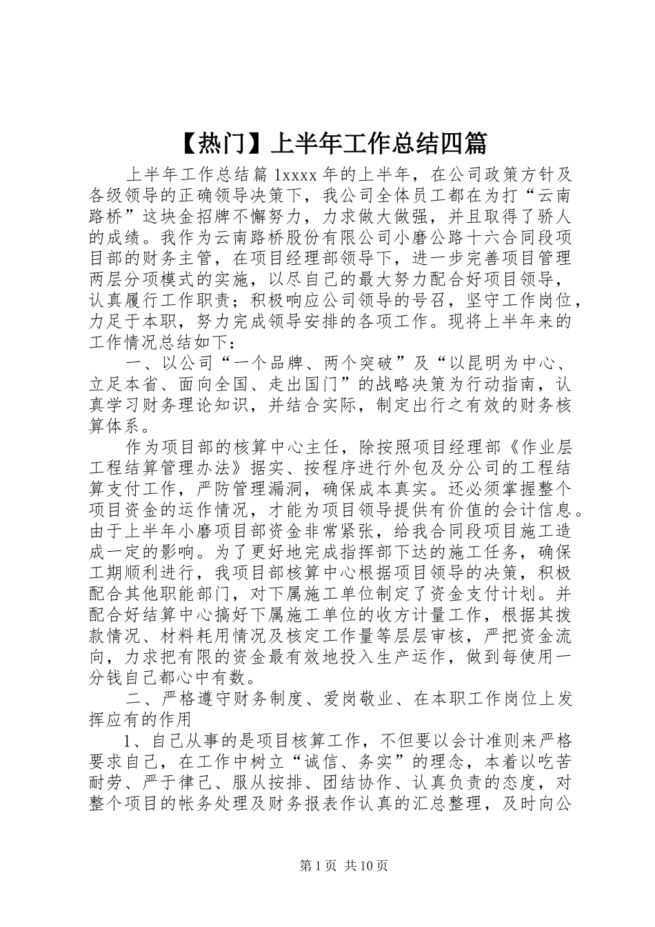 【热门】上半年工作总结四篇_第1页