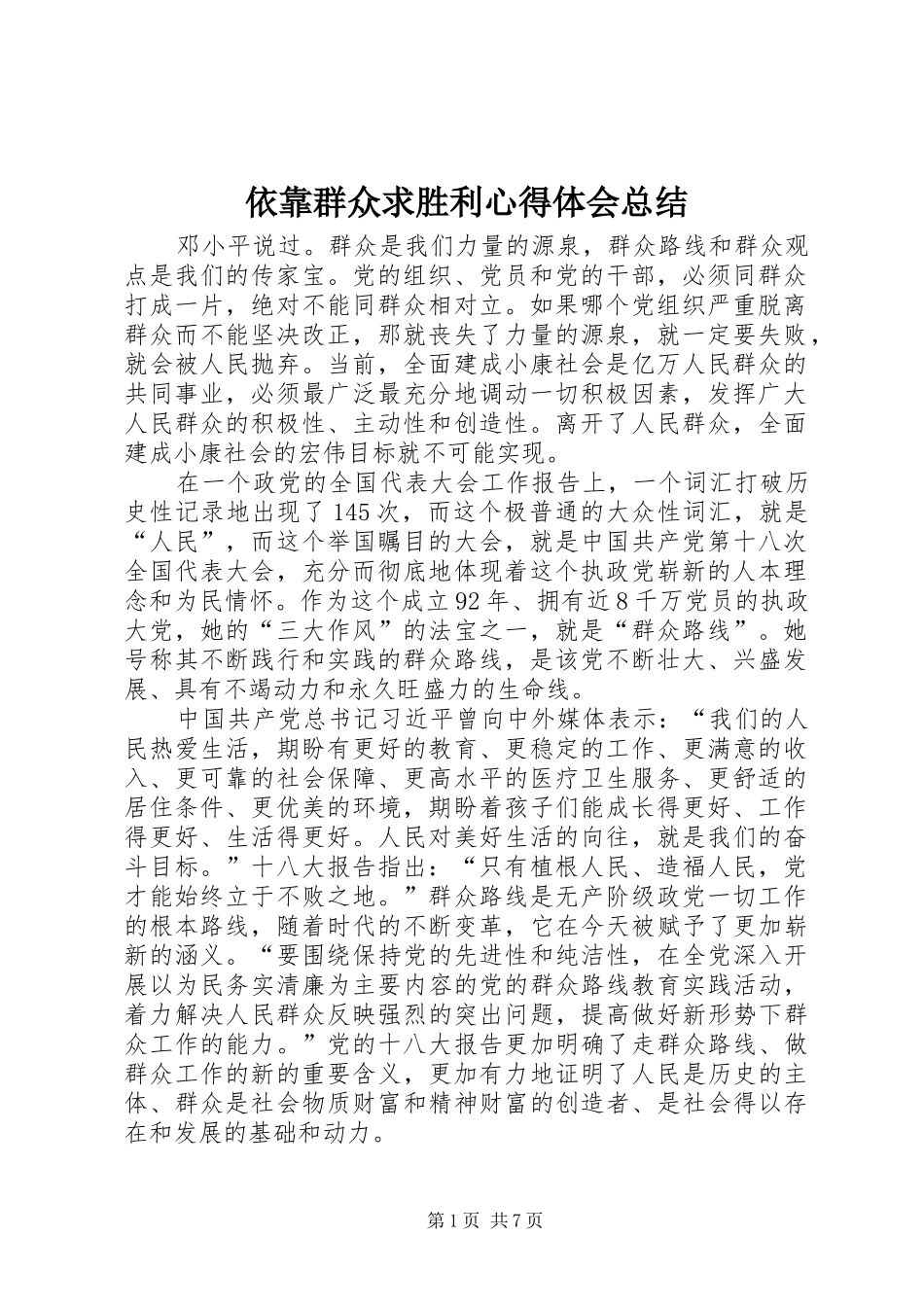 依靠群众求胜利心得体会总结_第1页