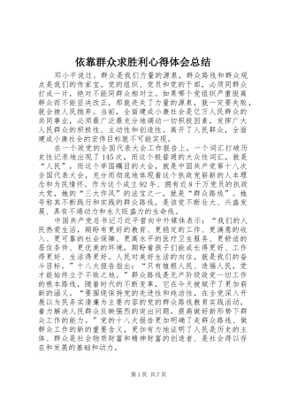 依靠群众求胜利心得体会总结