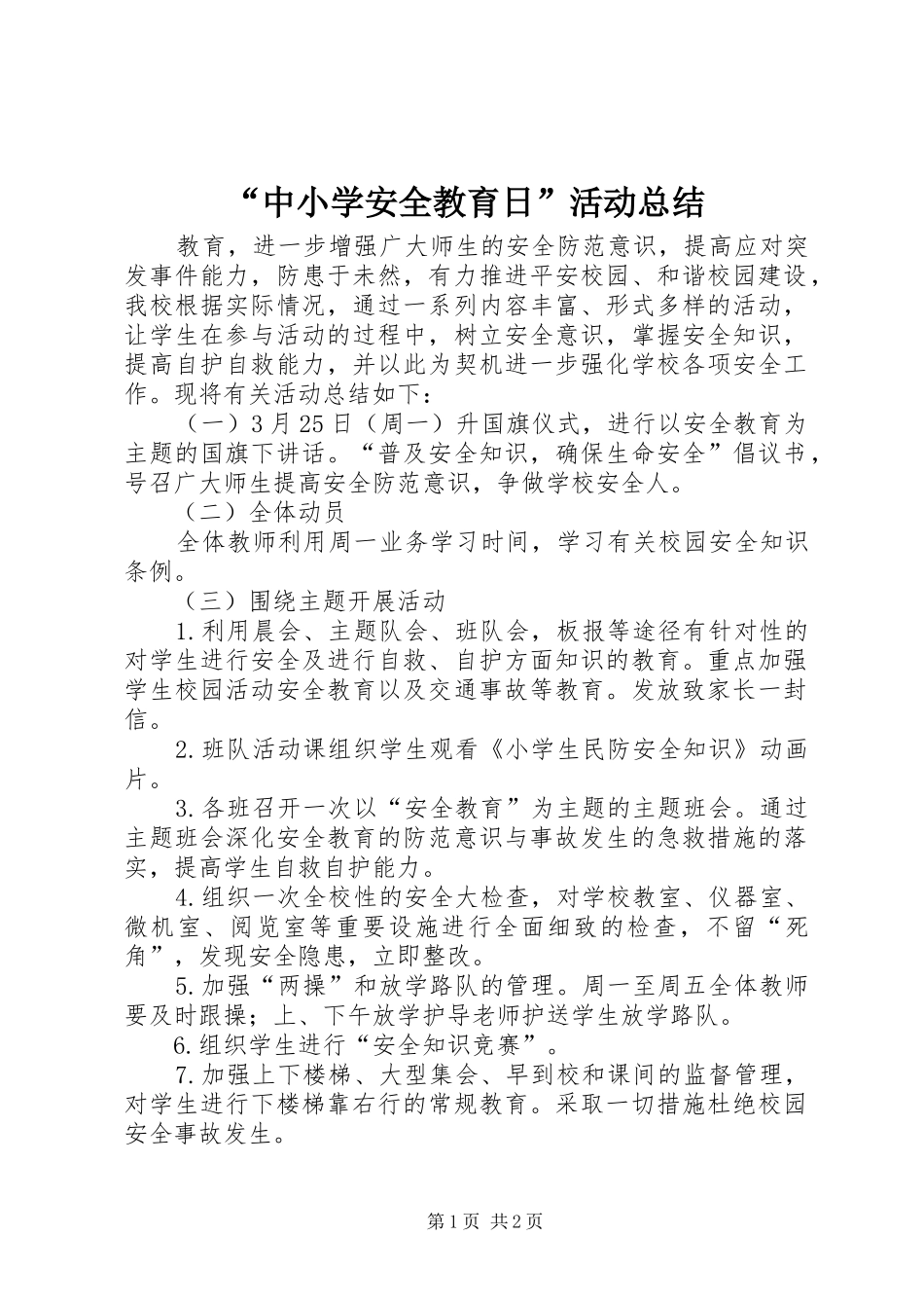 “中小学安全教育日”活动总结_第1页