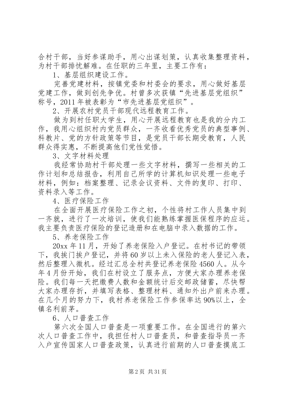 XX年村官年度考核个人总结_第2页