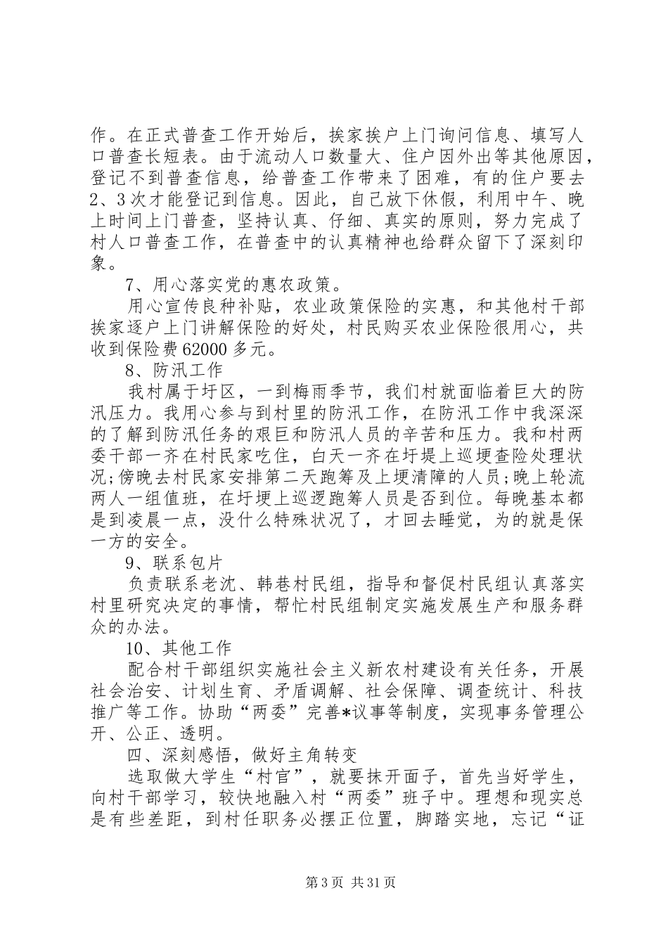 XX年村官年度考核个人总结_第3页