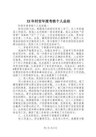 XX年村官年度考核个人总结