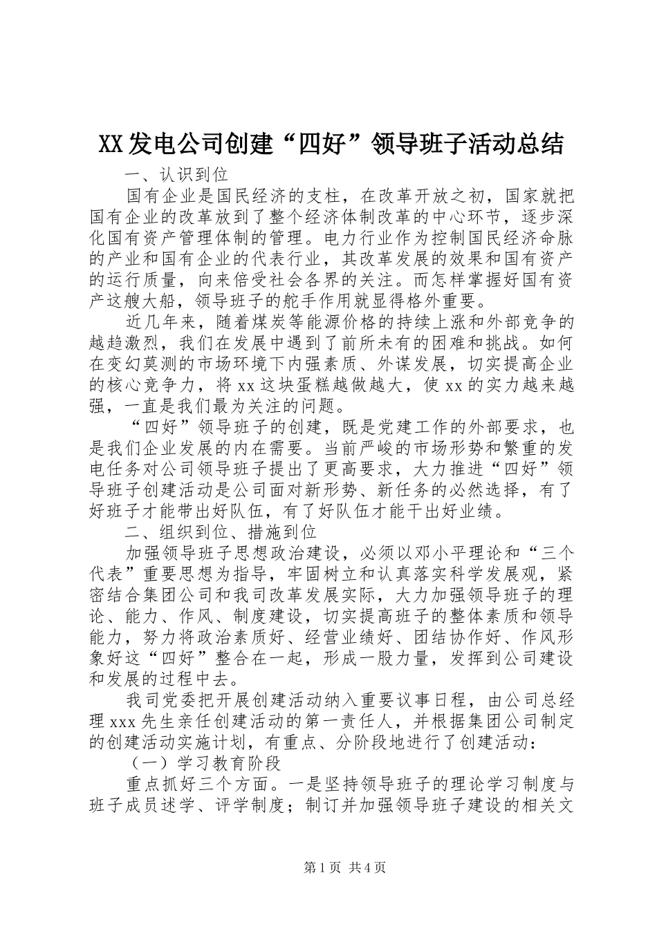 XX发电公司创建“四好”领导班子活动总结_第1页