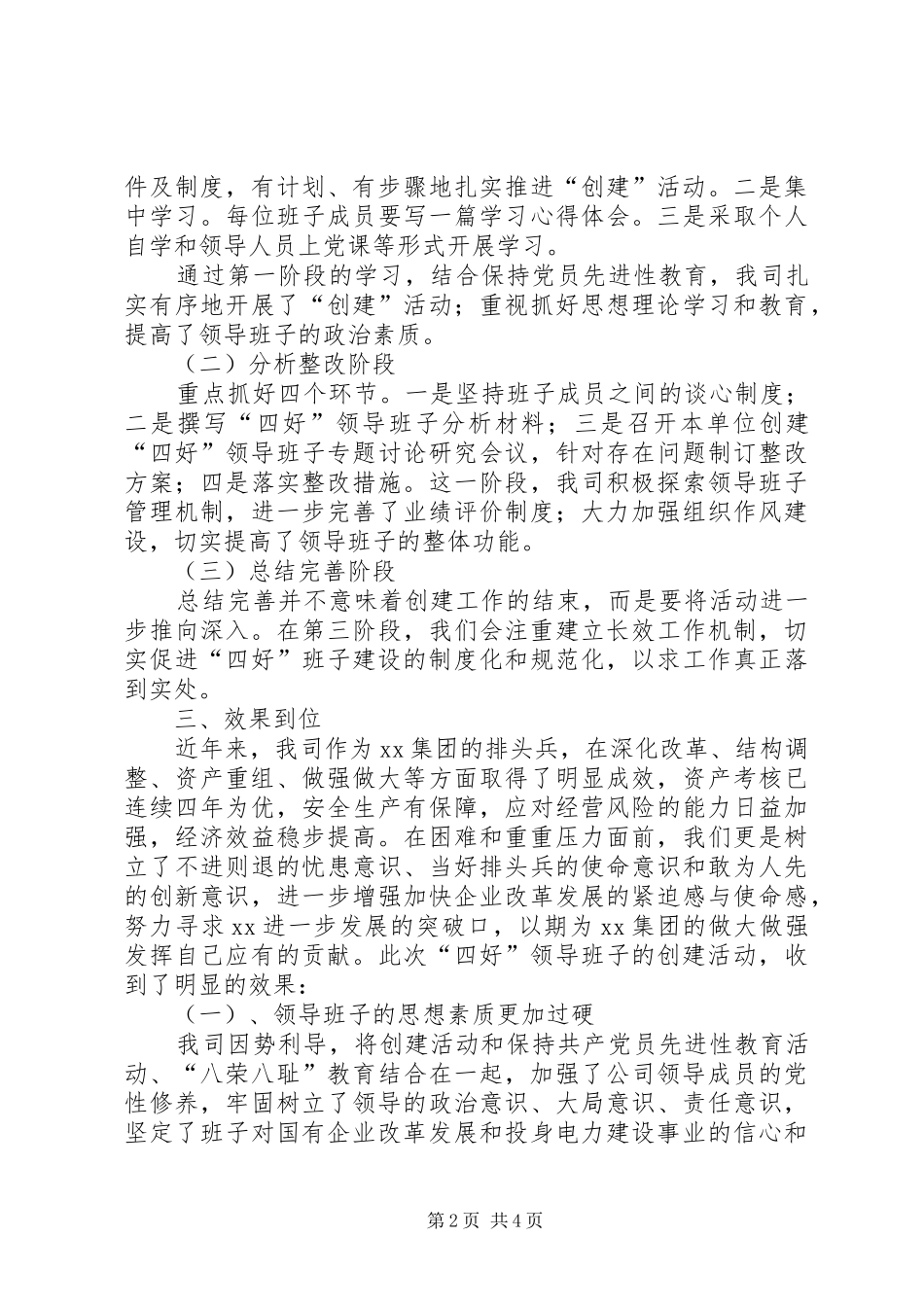 XX发电公司创建“四好”领导班子活动总结_第2页