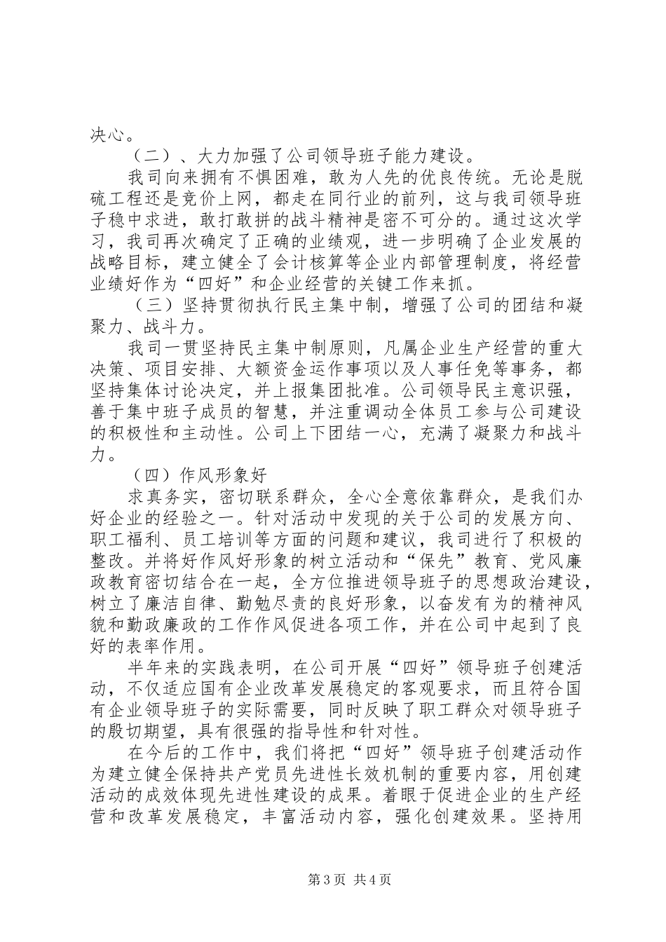 XX发电公司创建“四好”领导班子活动总结_第3页