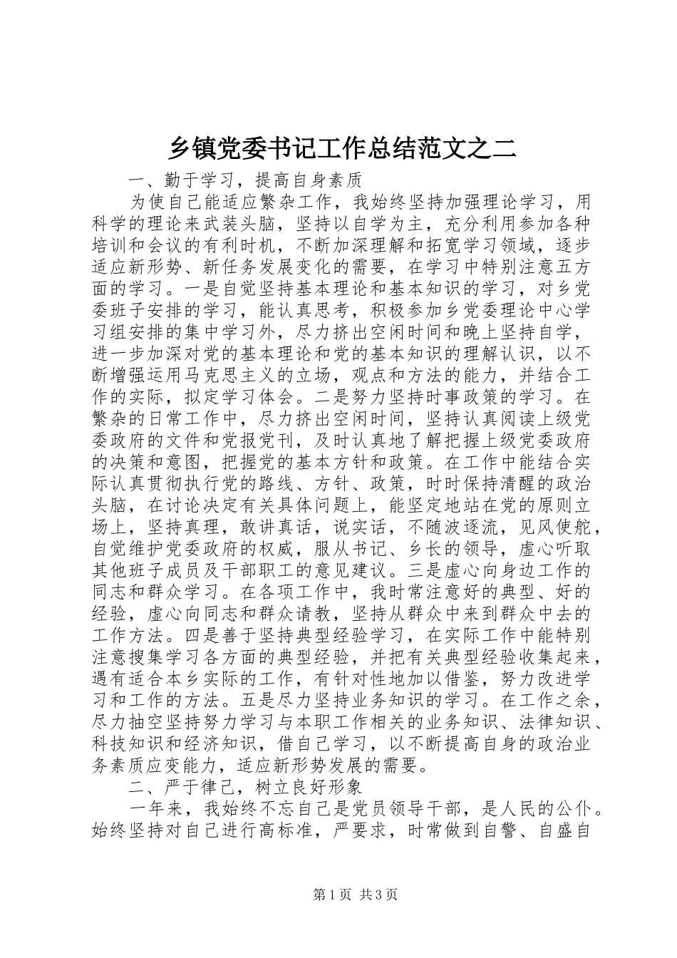 乡镇党委书记工作总结范文之二_第1页