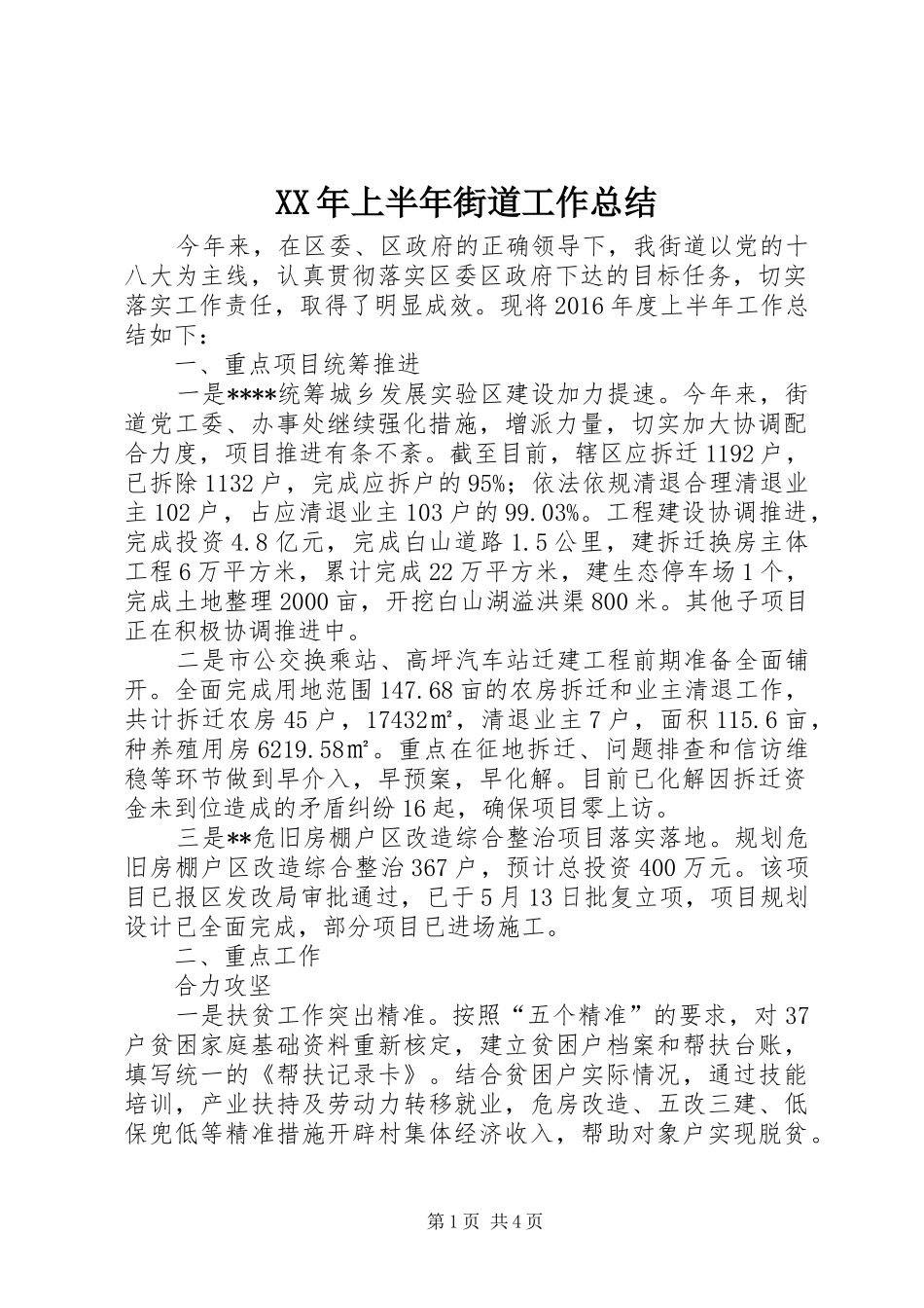 XX年上半年街道工作总结_第1页