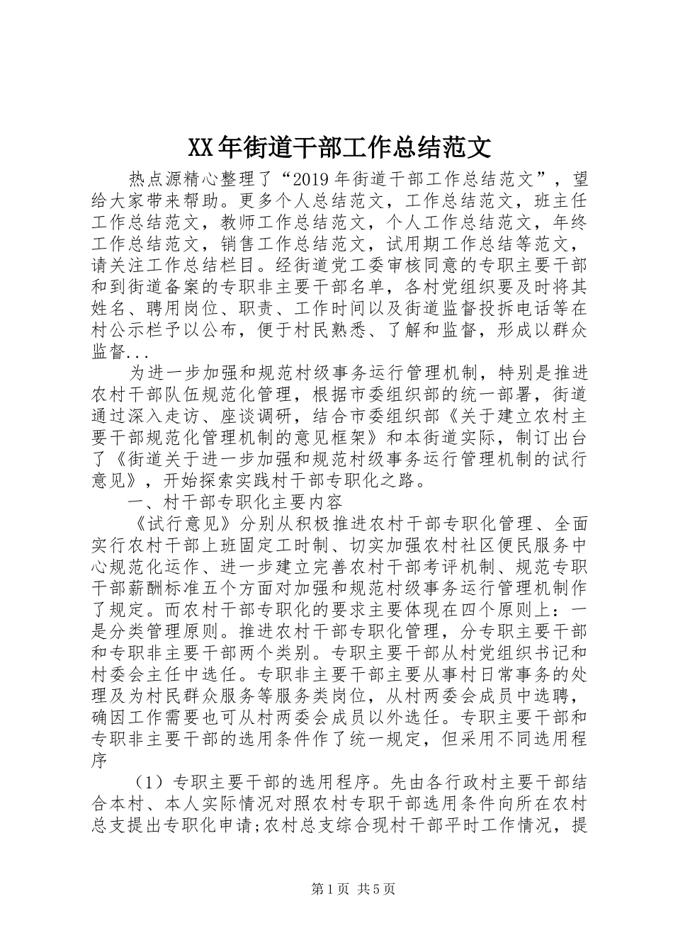 XX年街道干部工作总结范文_第1页