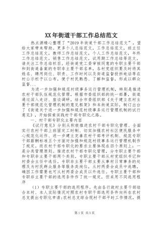 XX年街道干部工作总结范文