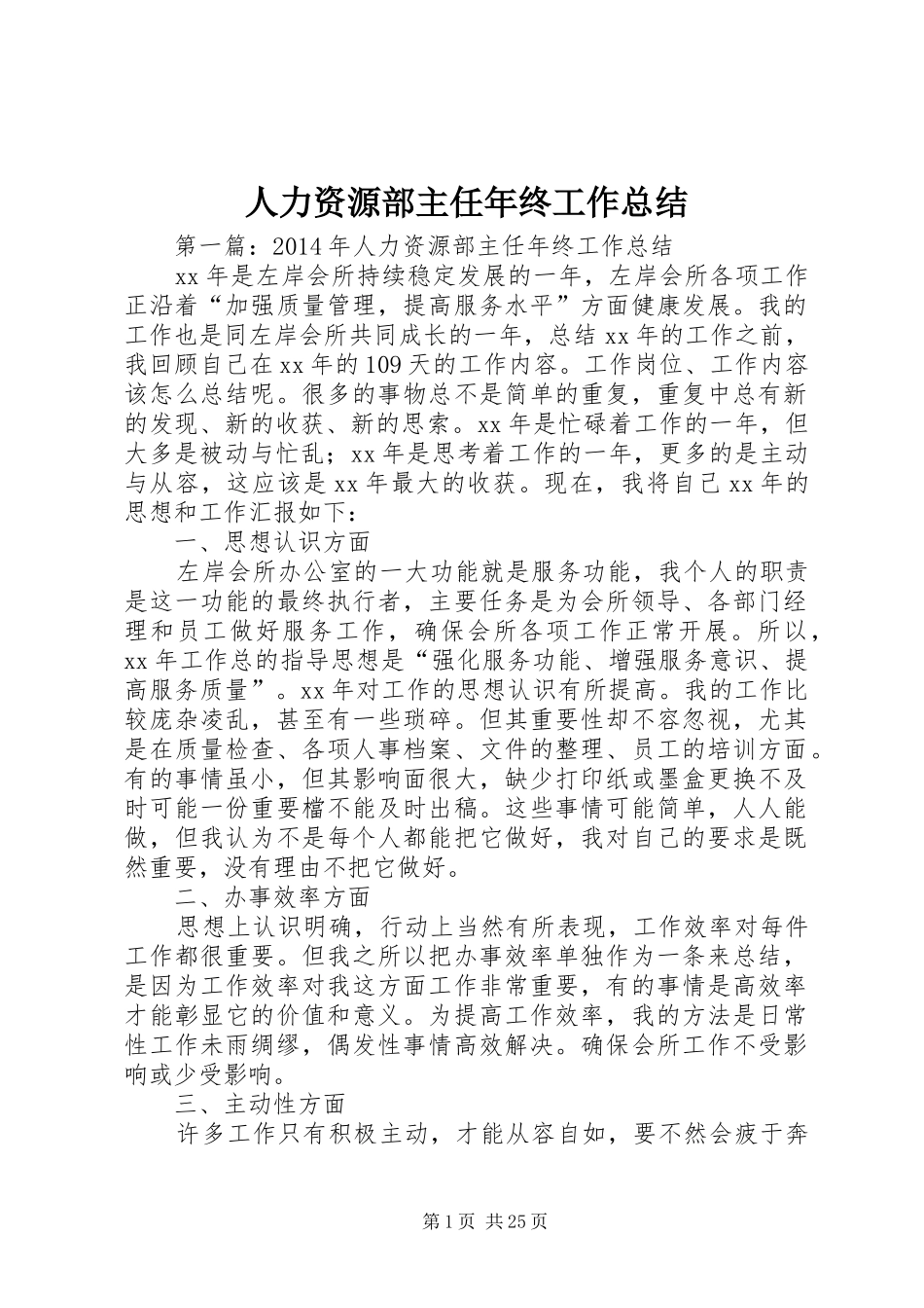 人力资源部主任年终工作总结_第1页