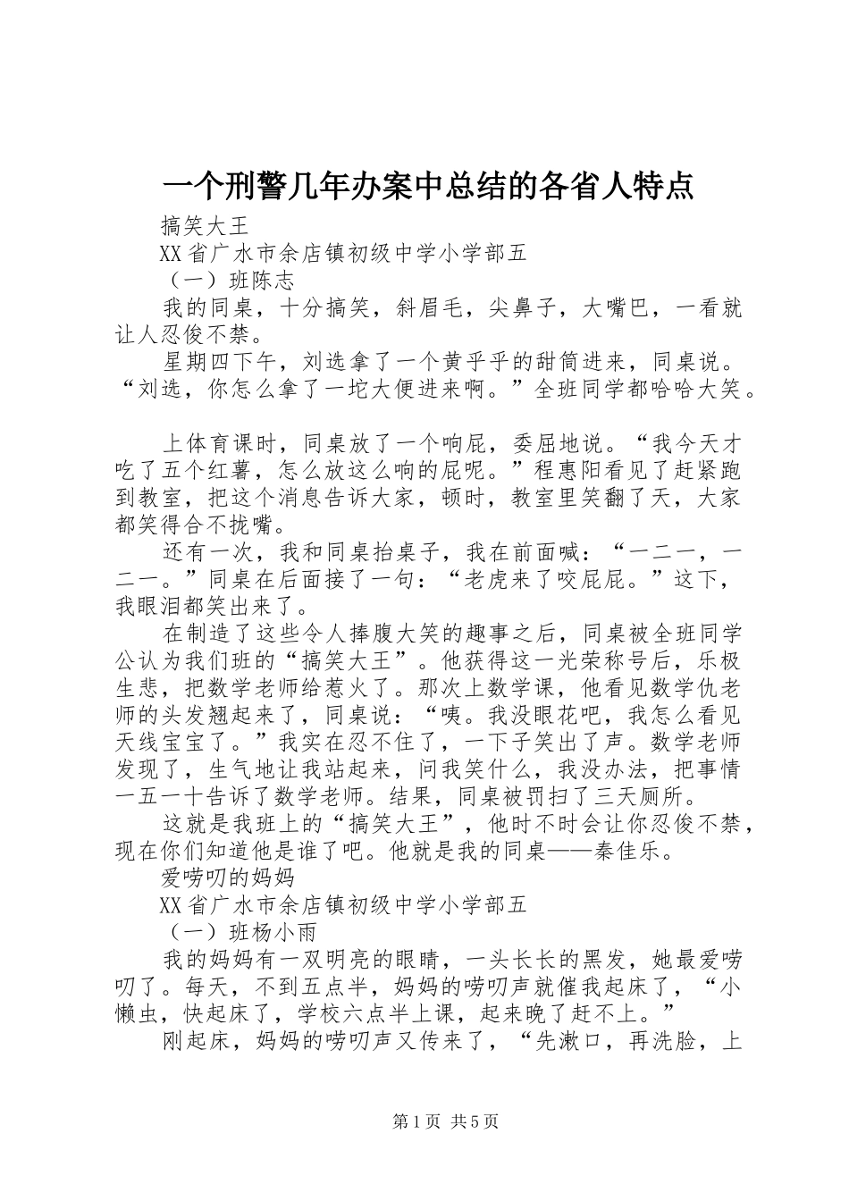 一个刑警几年办案中总结的各省人特点 (3)_第1页