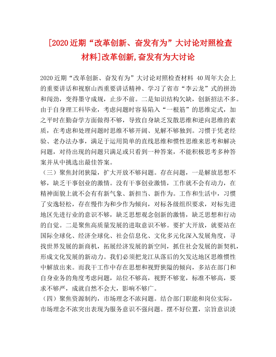 [2020近期“改革创新、奋发有为”大讨论对照检查材料]改革创新,奋发有为大讨论 _第1页