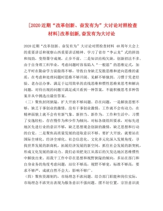 [2020近期“改革创新、奋发有为”大讨论对照检查材料]改革创新,奋发有为大讨论 