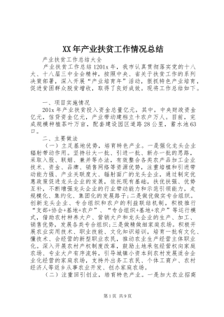 XX年产业扶贫工作情况总结 (3)