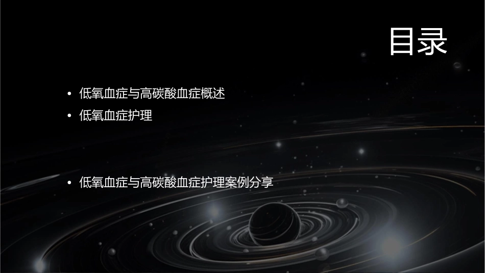 低氧血症与高碳酸血症护理课件1_第2页