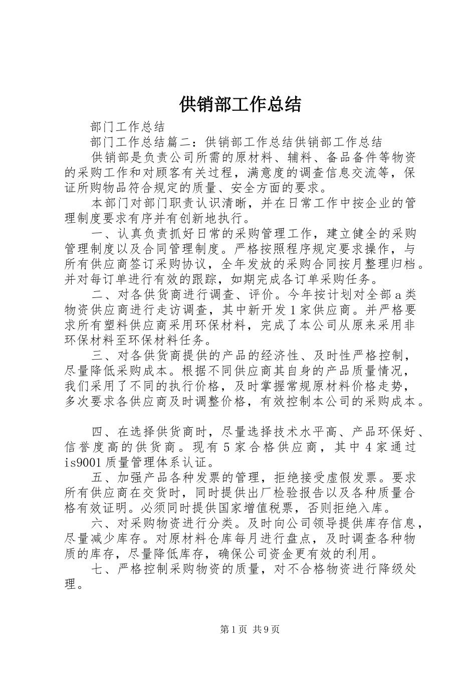 供销部工作总结 (3)_第1页