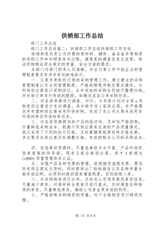 供销部工作总结 (3)