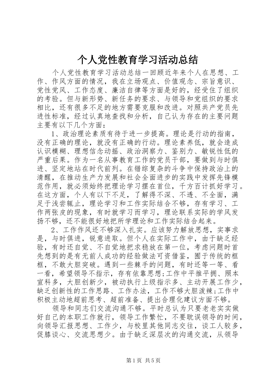 个人党性教育学习活动总结_第1页
