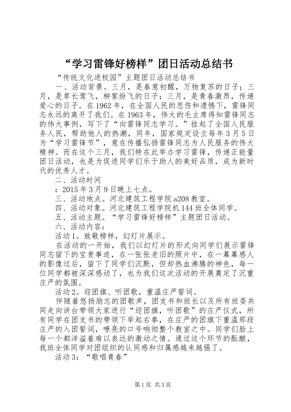 “学习雷锋好榜样”团日活动总结书_第1页
