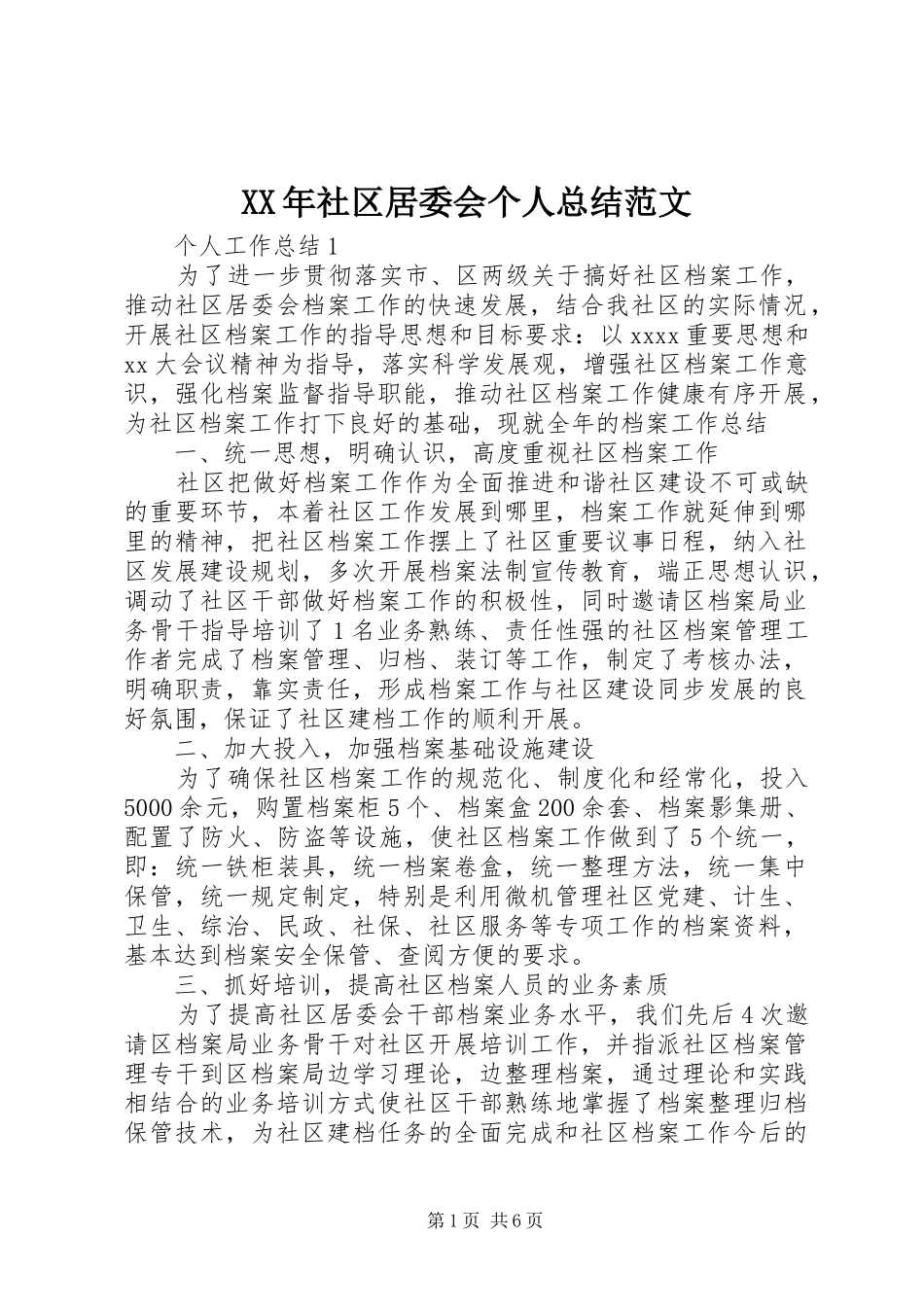 XX年社区居委会个人总结范文_第1页