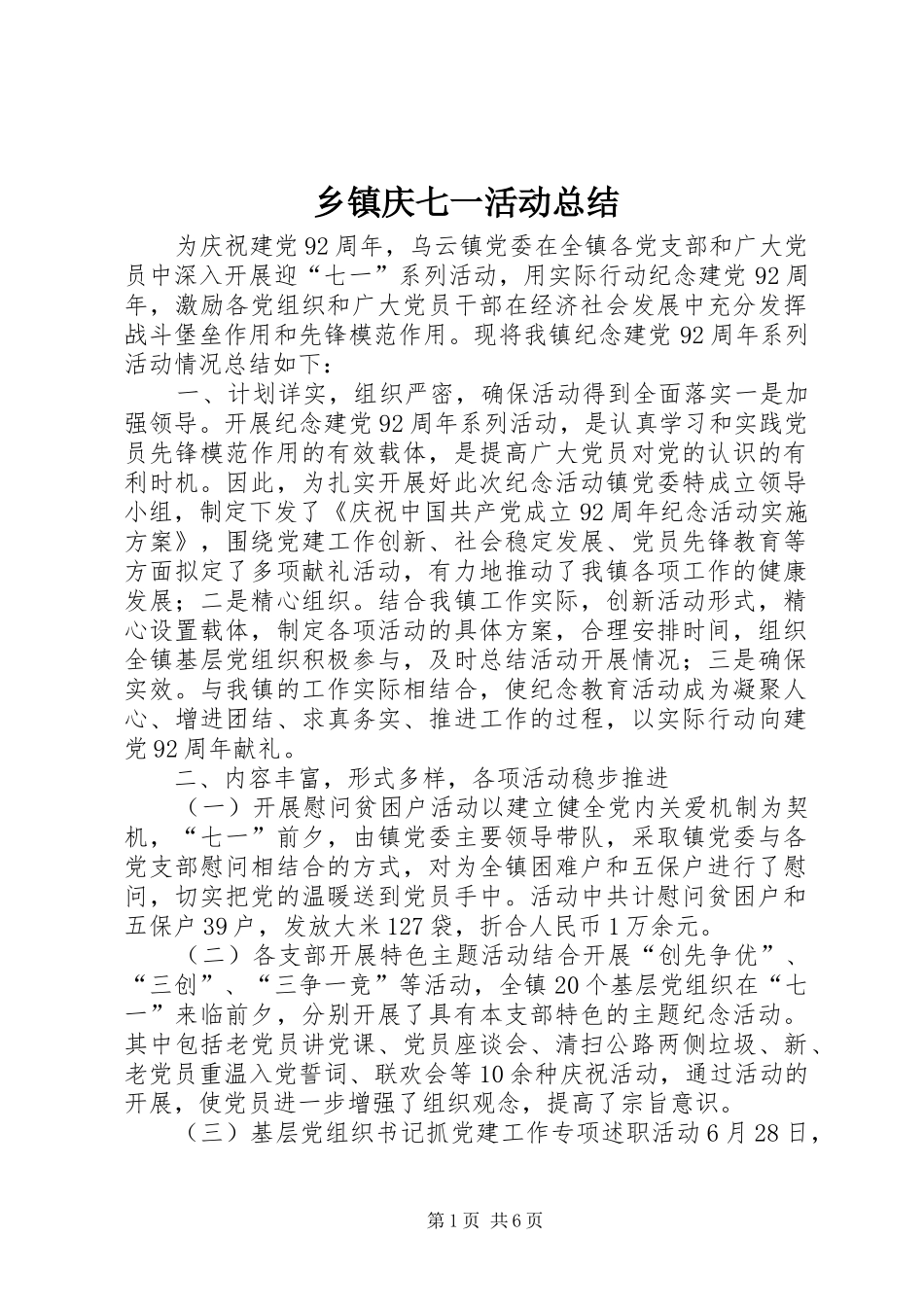 乡镇庆七一活动总结_第1页
