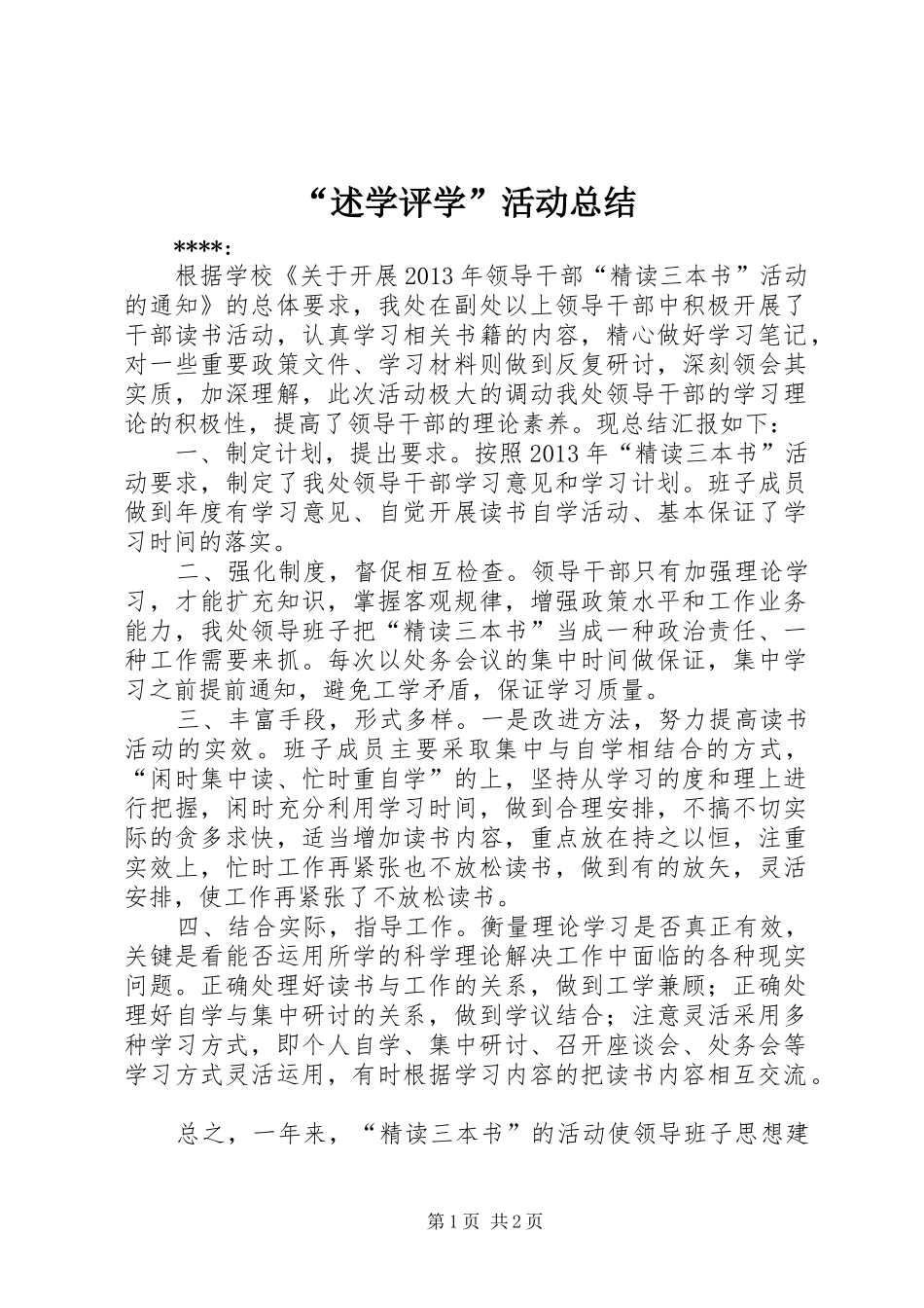 “述学评学”活动总结_第1页