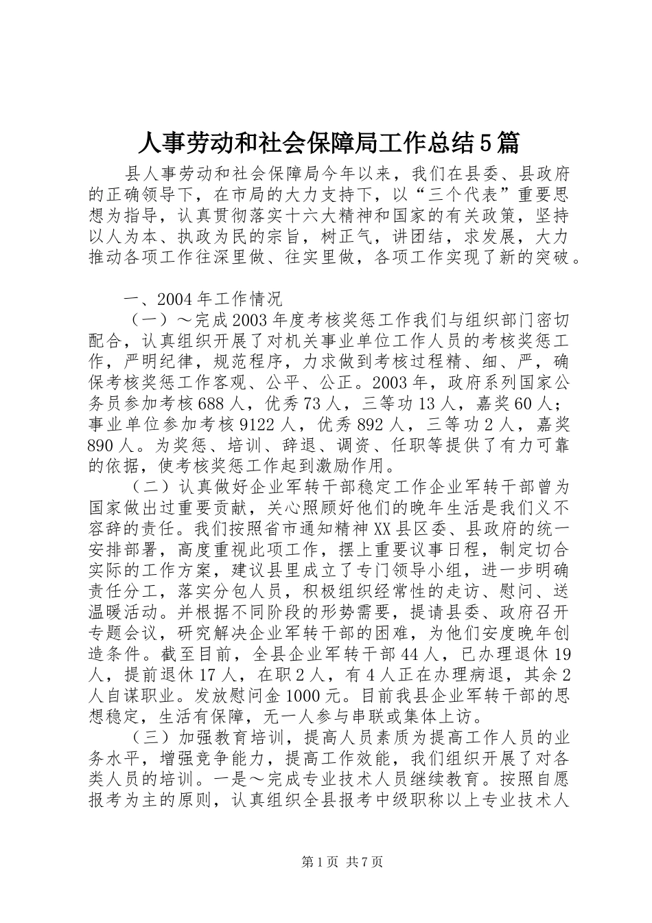 人事劳动和社会保障局工作总结5篇 (3)_第1页