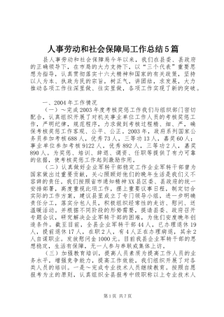 人事劳动和社会保障局工作总结5篇 (3)