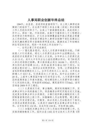 人事局职业创新年终总结