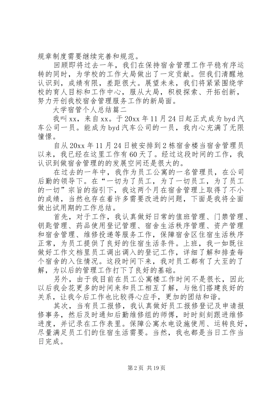 XX年大学宿管个人总结[五篇材料]_第2页