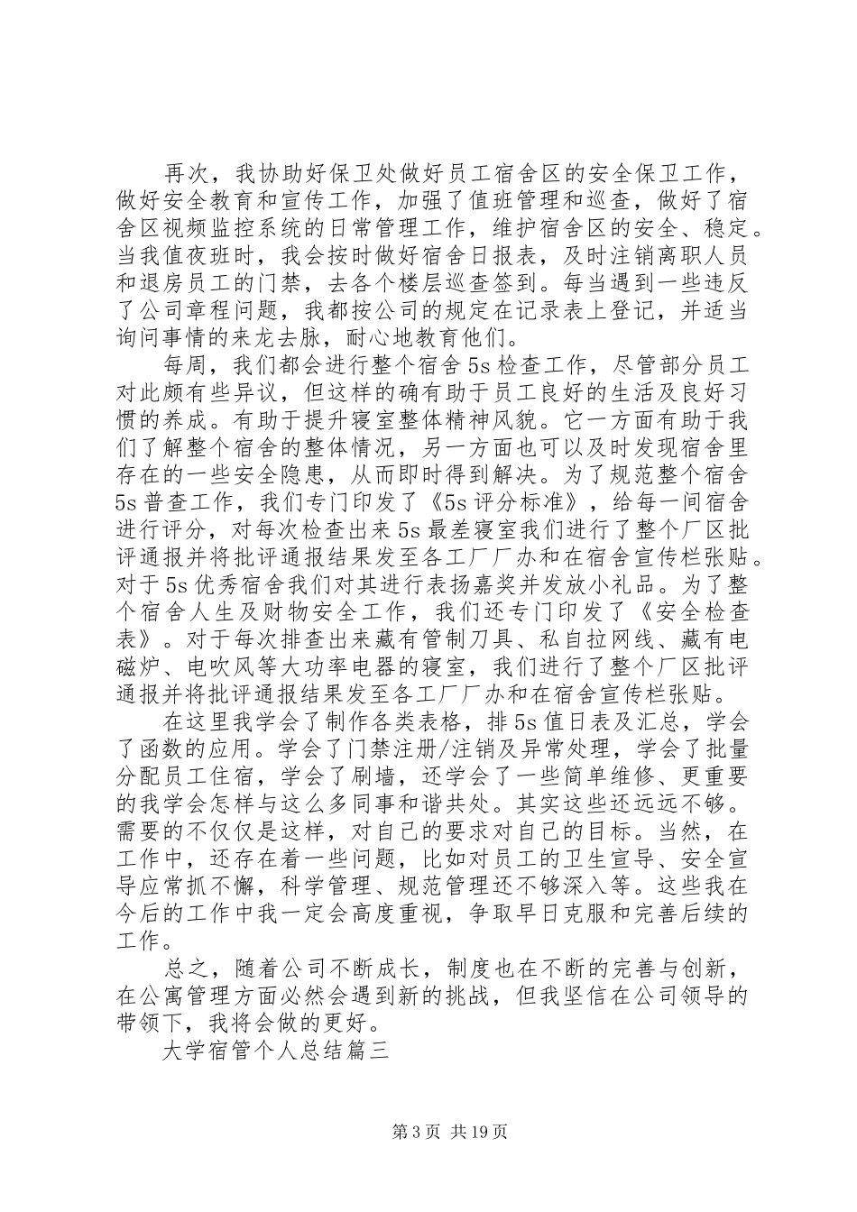 XX年大学宿管个人总结[五篇材料]_第3页