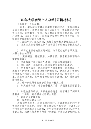 XX年大学宿管个人总结[五篇材料]