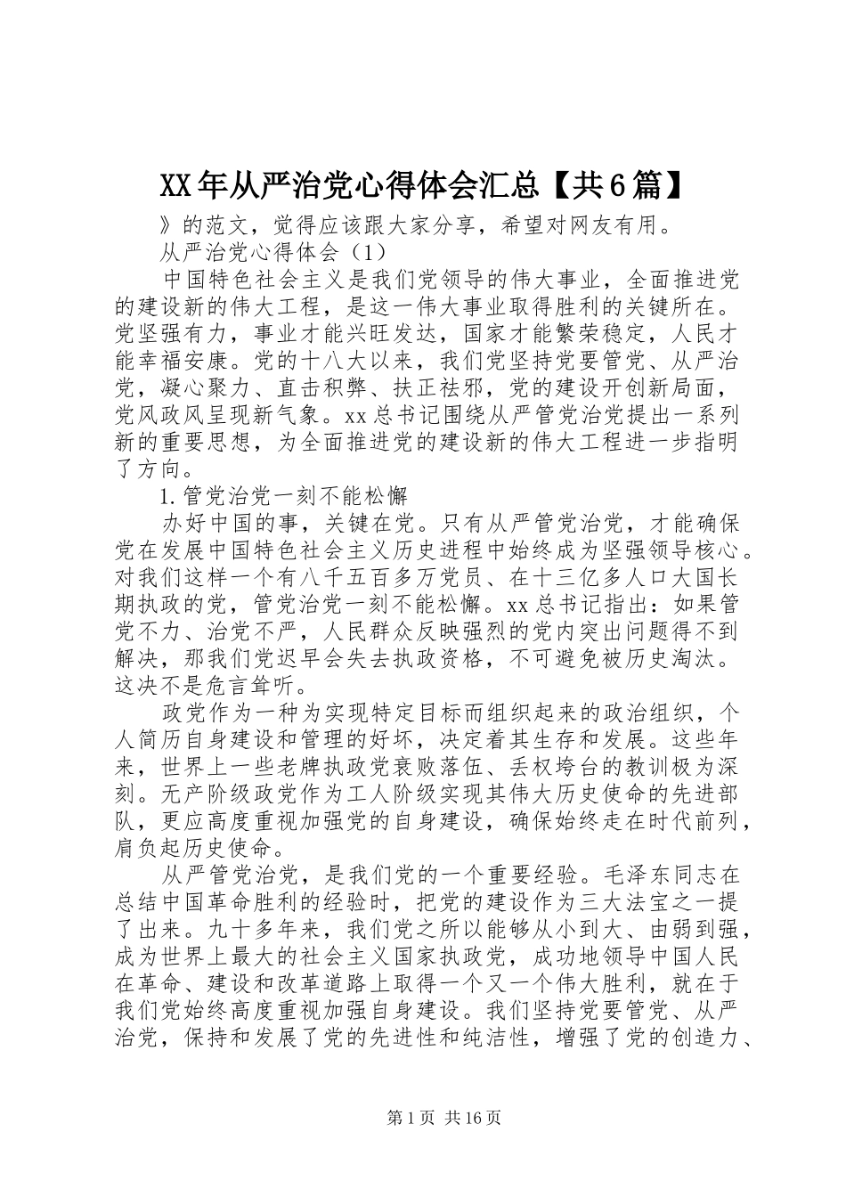 XX年从严治党心得体会汇总【共6篇】 (3)_第1页