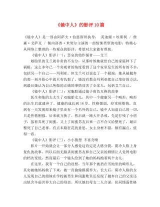 《镜中人》的影评10篇 
